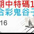 六合彩鬼谷子 11月16日 上期中特別號18 3支 特別號 特码 版本2