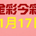 $金彩今彩$ 今彩539--11月17日連續版路號碼揭密