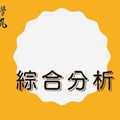 狂人日報今彩539綜合預測分析2017年11月17日