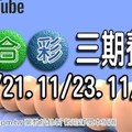 2017/1121/,11/23,11/25 六合彩 mark six：本周三期養牌號碼規律分析