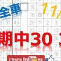 11月21日 六合彩研究院 上期中雙獨支全車 2中2 30 36 獨支鑽研 精心研究 版路