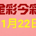 $金彩今彩$ 今彩539--11月22日連續版路號碼揭密