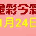 $金彩今彩$ 今彩539--11月24日連續版路號碼揭密