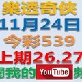 樂透奇俠-11月24日今彩539號碼預測-上期中26.27