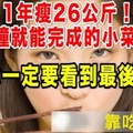 1年瘦26公斤！10分鐘就能完成的小菜瘦身法 你一定要看到最後！