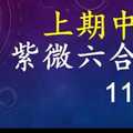紫微六合彩 11月28日 上期中28 雙號拖牌版路獨家大公開