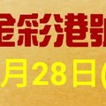 %金彩港號% 六合彩 11月28日多期版路號碼(1)