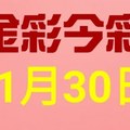 $金彩今彩$ 今彩539--11月30日連續版路號碼揭密