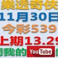 樂透奇俠-11月30日今彩539號碼預測-上期中13.29