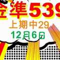 [金準539] 今彩539 12月6日 上期中29 3支 3星版路逼出來