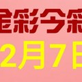 $金彩今彩$ 今彩539--12月7日連續版路號碼揭密