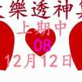 [大樂透神算] 12月12日 上期中08 3支 單號定位 雙號 拖牌