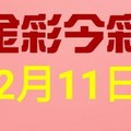 $金彩今彩$ 今彩539--12月11日連續版路號碼揭密