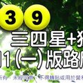 2017/12/11(一)今彩539：三、四星+獨支版路欣賞