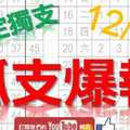 12月12日 上期中特別號30 六合彩爆報 獨支爆報 鎖定孤支 版路