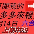 錢多多來報號-上期中29-2017/12/14(四)六合彩 心靈報號