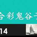 六合彩鬼谷子 12月14日 3支 特別號 特码 版本1