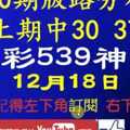 [今彩539神算] 12月18日 上期中30 37 4支 10期版路分析