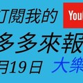 錢多多來報號-2017/12/19(二)大樂透 心靈報號