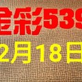 @金彩539@ 今彩539--12月18日連續出牌號碼