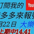 錢多多來報號-上期中14.41-2017/12/22(五)大樂透 心靈報號