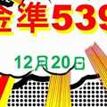 [金準539] 今彩539 12月20日 四星獨碰版路該出來了