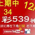 [今彩539神算] 12月21日 上期中34 4支 單號定位 雙號 拖牌