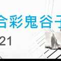 六合彩鬼谷子 12月21日 3支 特別號 特码 版本2