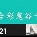 六合彩鬼谷子 12月21日 3支 特別號 特码 版本1