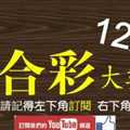 六合彩大數據 12月21日 4支同開版路