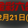 ◆金彩六合◆六合彩 12月21日連開孤支版路 （1）