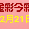 $金彩今彩$ 今彩539--12月21日連續版路號碼揭密