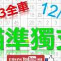 12月21日 六合彩研究院 上期中33獨支全車 瞄準獨支 就是這支 版路