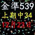 [金準539] 今彩539 12月23日 上期中34 四星獨碰版路該出來了