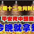 第117期十二生肖財運號碼。平安夜中頭獎！今晚就拿錢！