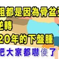 大腿粗都是因為骨盆歪！2招逆轉困擾20年的下盤腫 真的把大家都嚇傻了！