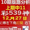 [今彩539神算] 12月27日 上期中11 獨支 10期版路分析