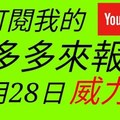 錢多多來報號-2017/12/28(四)威力彩 心靈報號