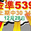 [金準539] 今彩539 12月28日 上期中30 34 四星獨碰版路該出來了