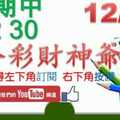 六合彩財神爺 12月28日 上期中12 30 財神揭露獨家版路公開