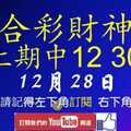 六合彩財神爺 12月28日 上期中12 30 財神帶著超準連拖不斷版路 版路