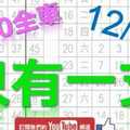 12月28日 六合彩爆報 上期中30獨支全車 只有一支 就是這支 不斷版路