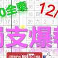 12月28日 六合彩爆報 上期中30獨支全車 獨支爆報 鎖定孤支 版路