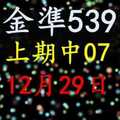 [金準539] 今彩539 12月29日 上期中07 四星獨碰版路該出來了
