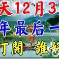 今天12月31日，2017年的最後一天！誰打開，誰好運！