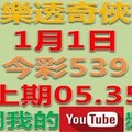 樂透奇俠-1月1日今彩539號碼預測-上期05.35