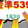 金準539] 今彩539 1月3日 四星獨碰版路該出來了