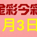 $金彩今彩$ 今彩539--1月3日連續版路號碼揭密