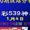 [今彩539神算] 1月4日 2支 10期版路分析