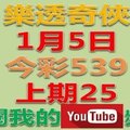 樂透奇俠-1月5日今彩539號碼預測-上期中25